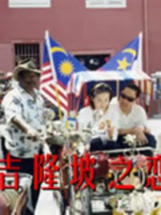 吉隆坡之恋第16集