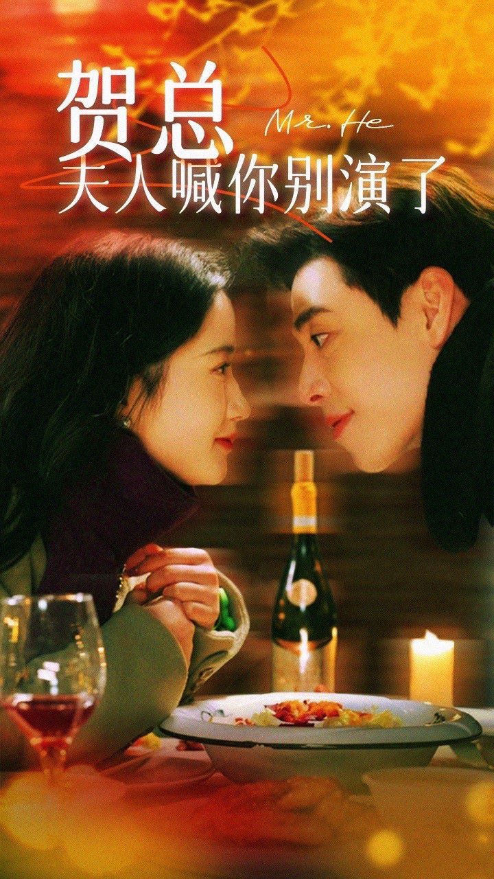 贺总，夫人喊你别演了第61-82集完结(大结局)