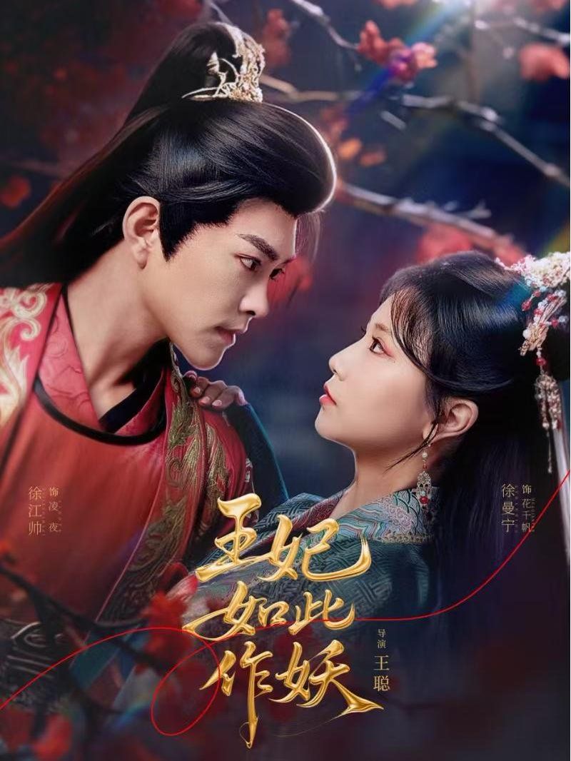 王妃如此作妖第1-30集
