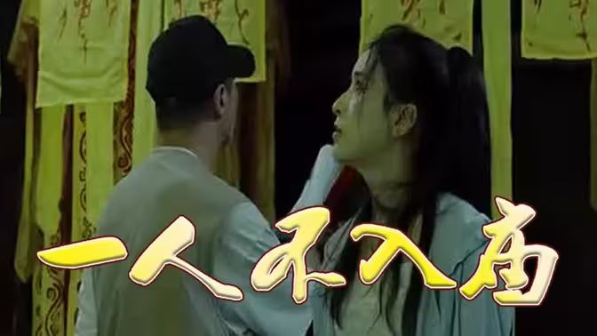 一人不入庙第21-40集