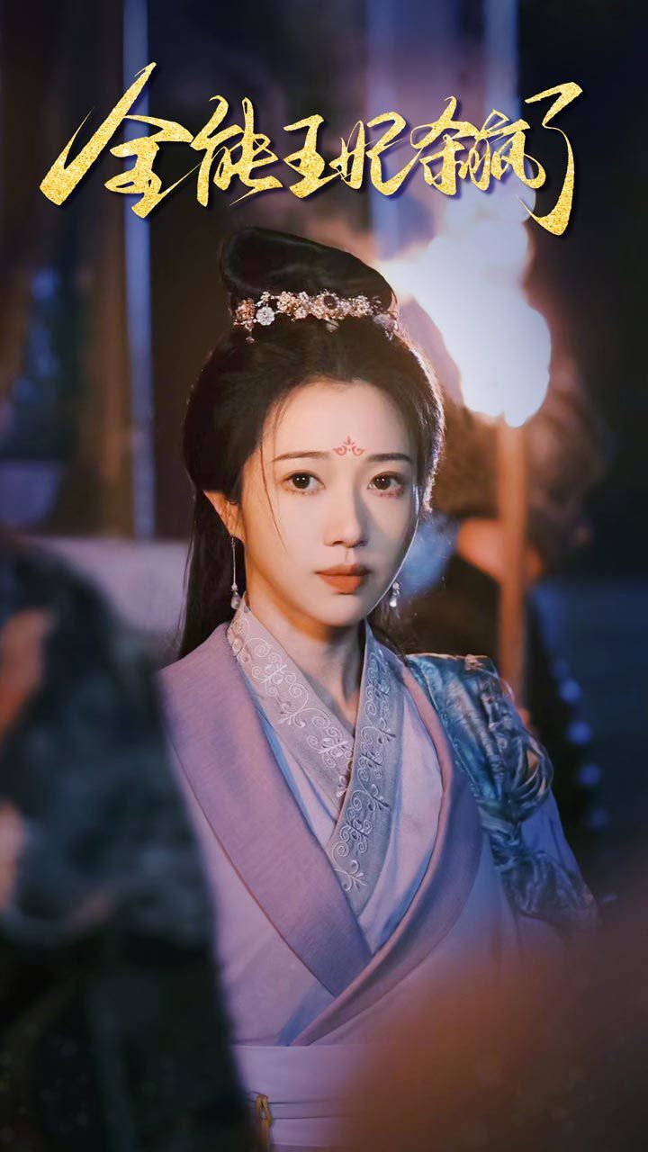 全能王妃杀疯了第61-89集完结(大结局)