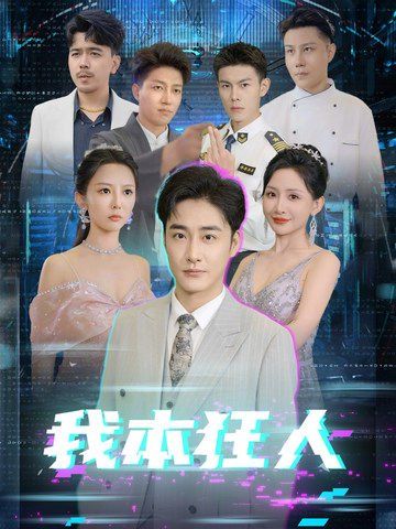 我本狂人第1-20集