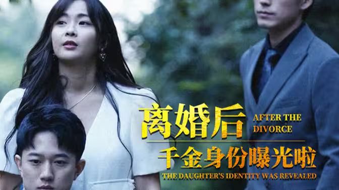 离婚后，千金曝光啦第61-80集