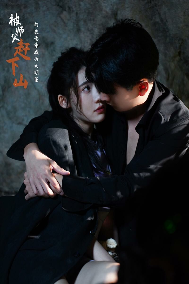 被师傅赶下山的我意外成为大明星第1-20集