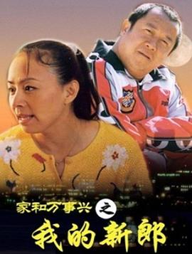 家和万事兴之我的新郎第1集