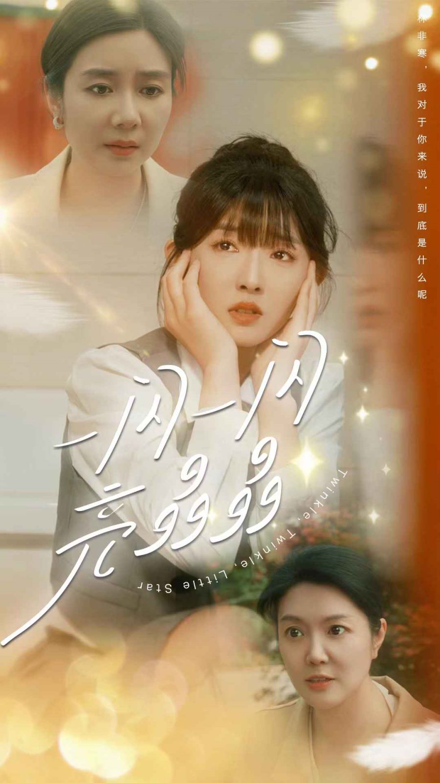 一闪一闪亮晶晶第61-80集完结(大结局)