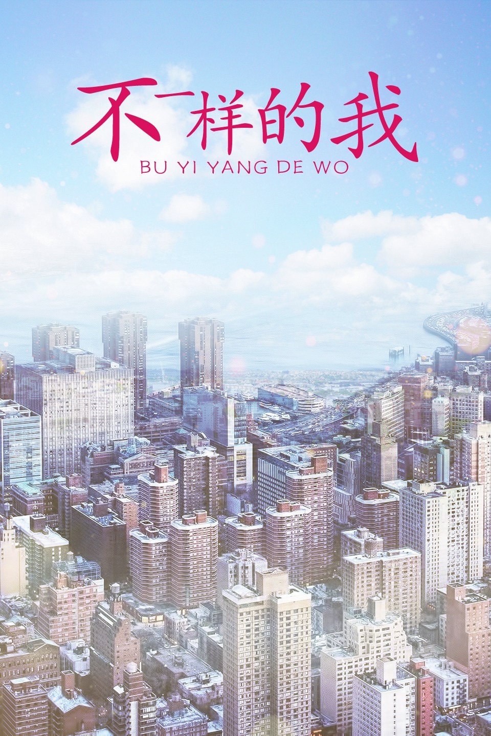 不一样的我第3集