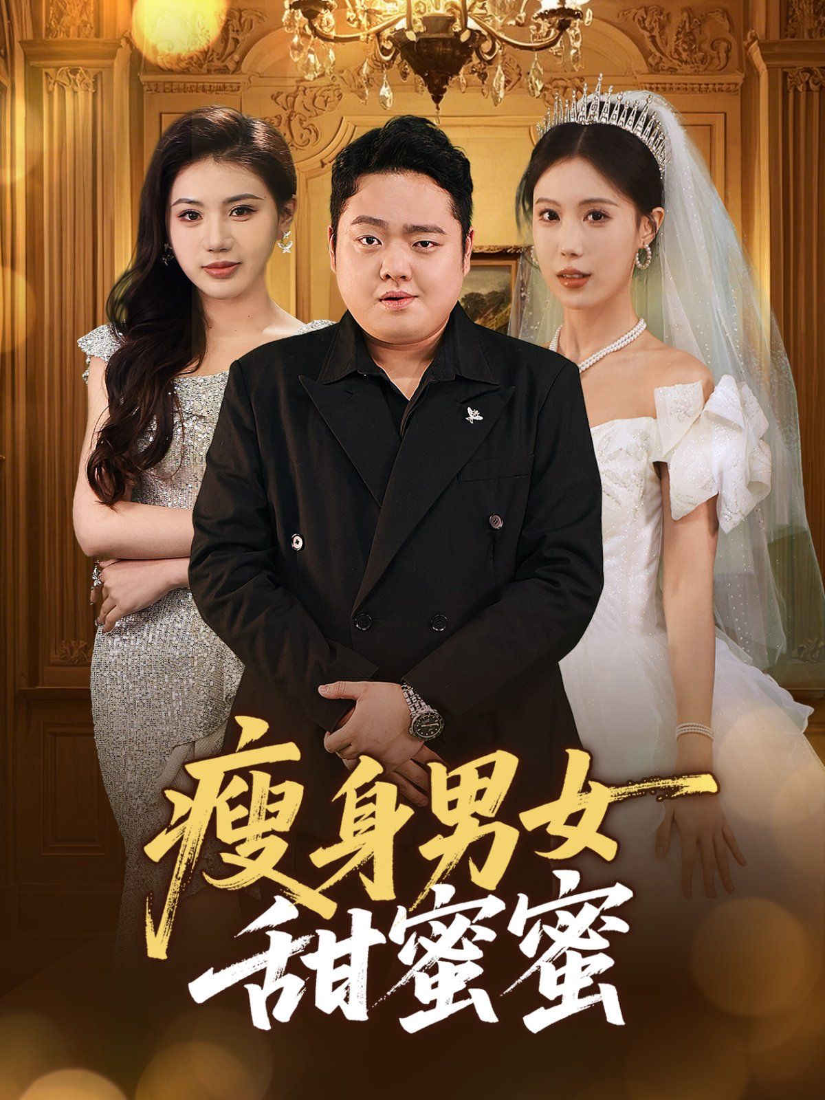 瘦身男女甜蜜蜜第1-30集