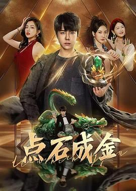 点石成金全集完结(大结局)