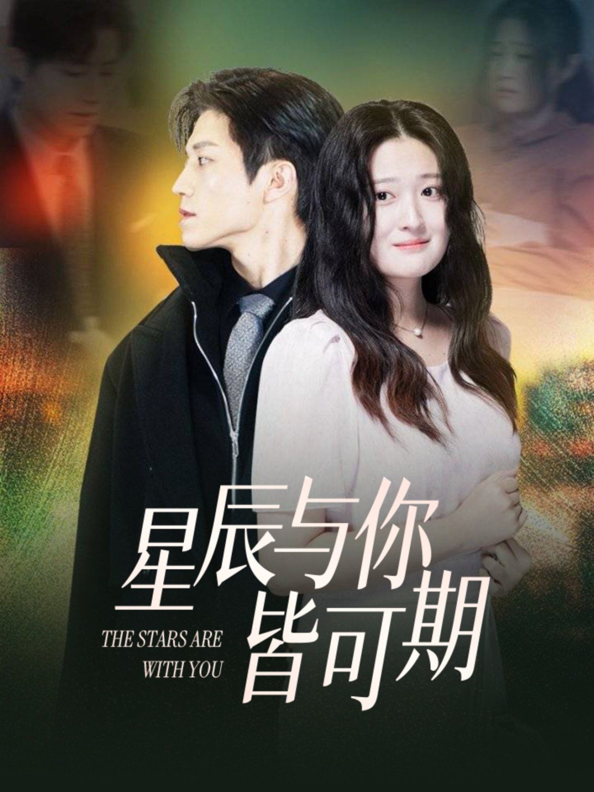 星辰与你皆可期第1-30集