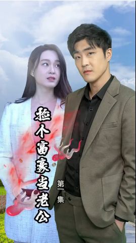 捡个富豪当老公第41-60集