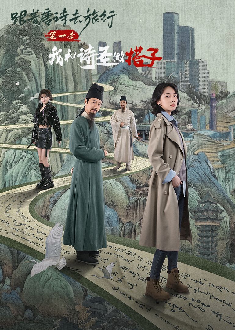 跟着唐诗去旅行第一季：我和诗圣做搭子第1集