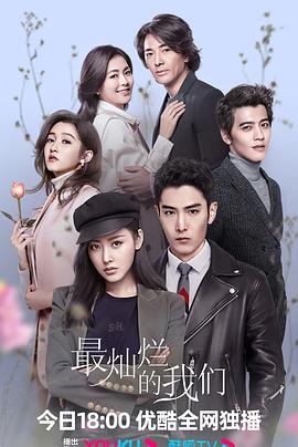 最灿烂的我们第5集
