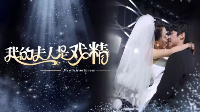 我的夫人是戏精第31-64集完结(大结局)