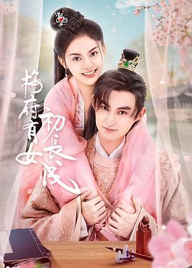 梅府有女初长成第02集