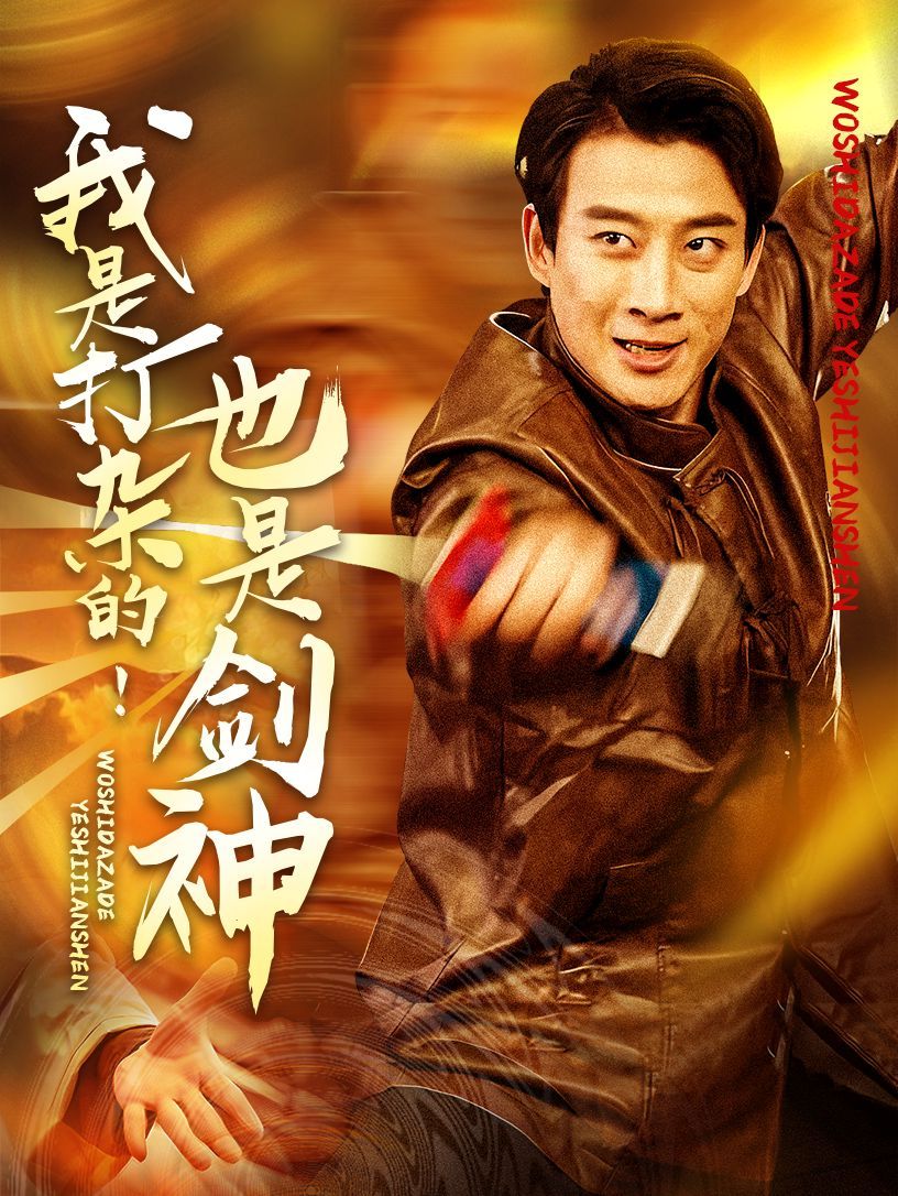 我是打杂的也是剑神第1-30集