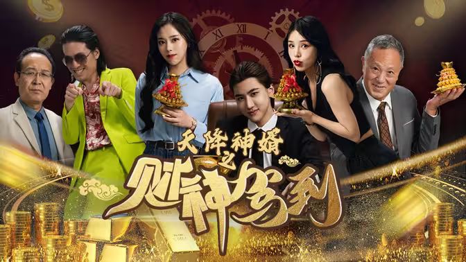 天降神婿之财神驾到第21-40集