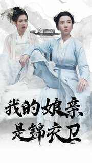 我的娘亲是锦衣卫第61-79集完结(大结局)
