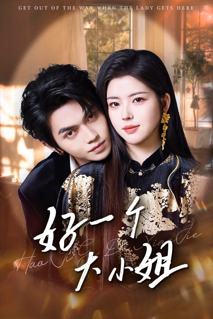 好一个大小姐第1-20集