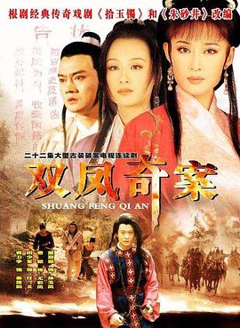 双凤奇案第12集