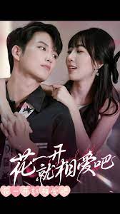 花一开就相爱吧第21-40集