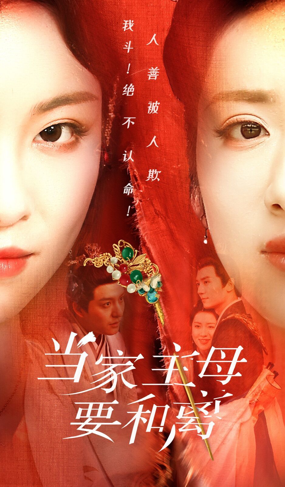 当家主母要和离第1-20集