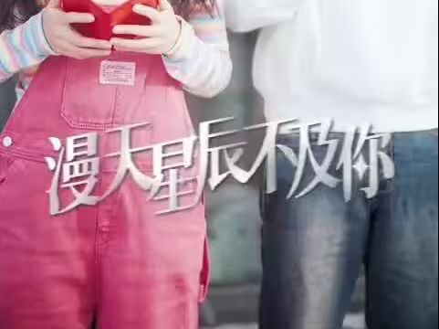 漫天星辰都是你第61-80集