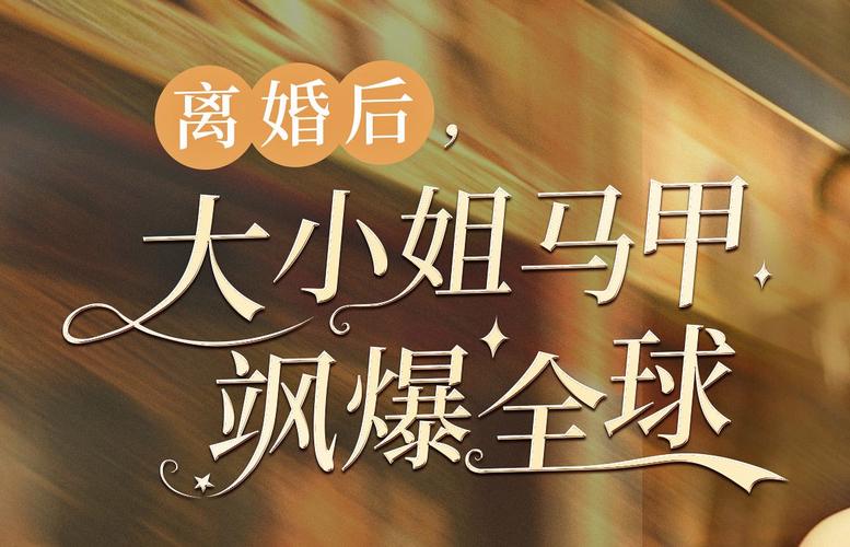 离婚后，大小姐马甲飒爆全球第61-82集完结(大结局)