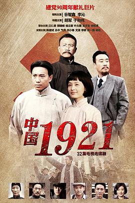 中国1921第2集