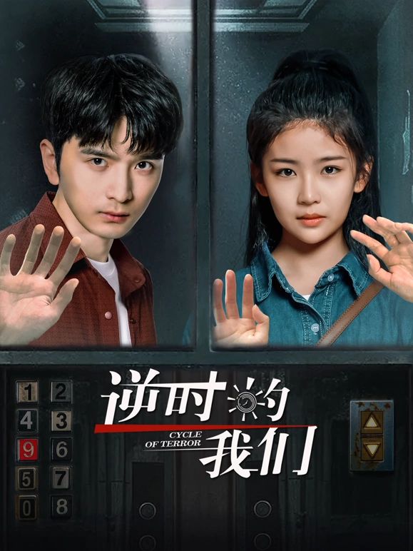 逆时的我们第3集