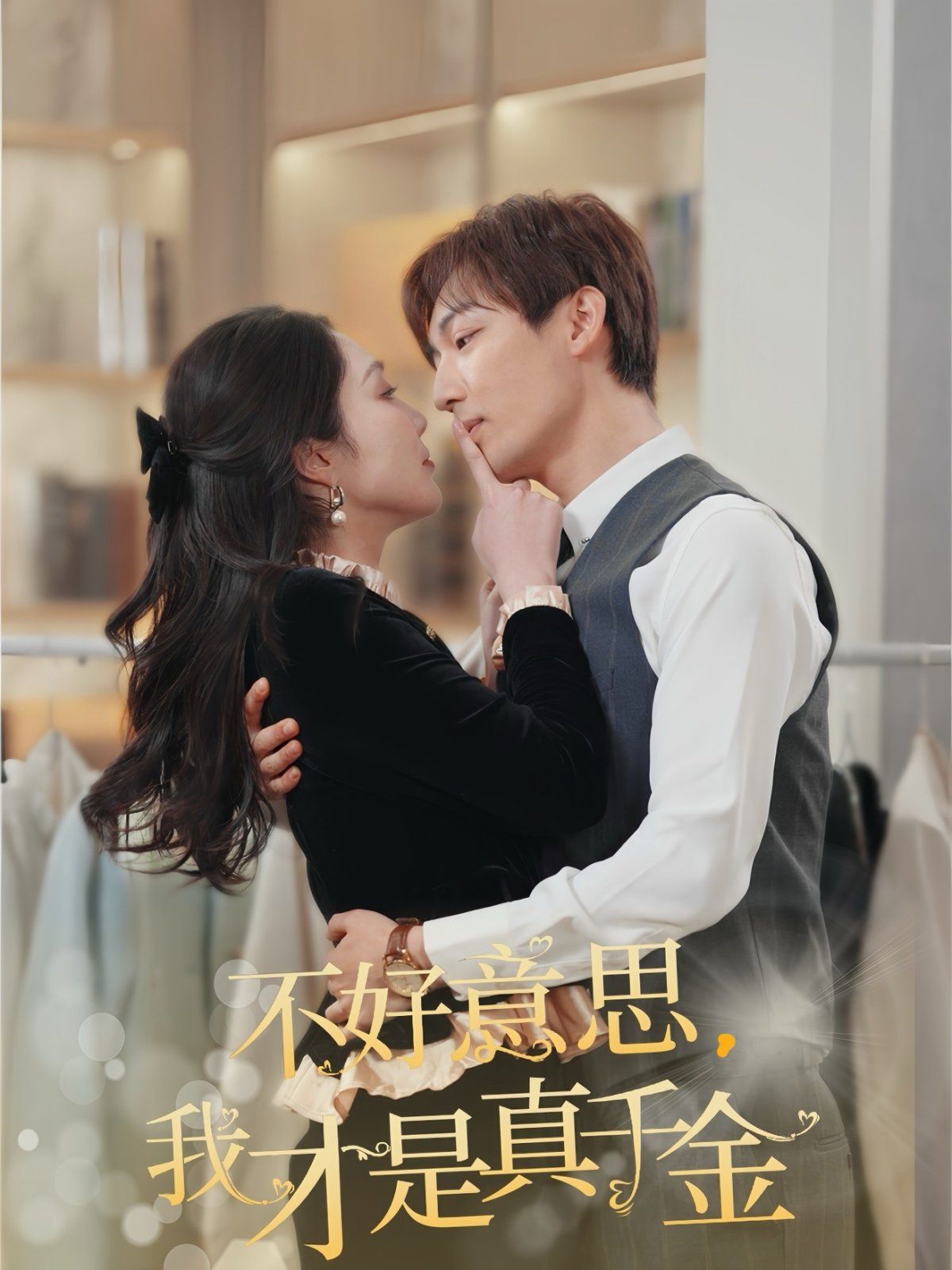 不好意思，我才是真千金第1-20集