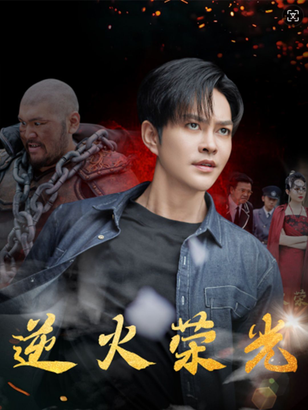 逆火荣光第41-60集