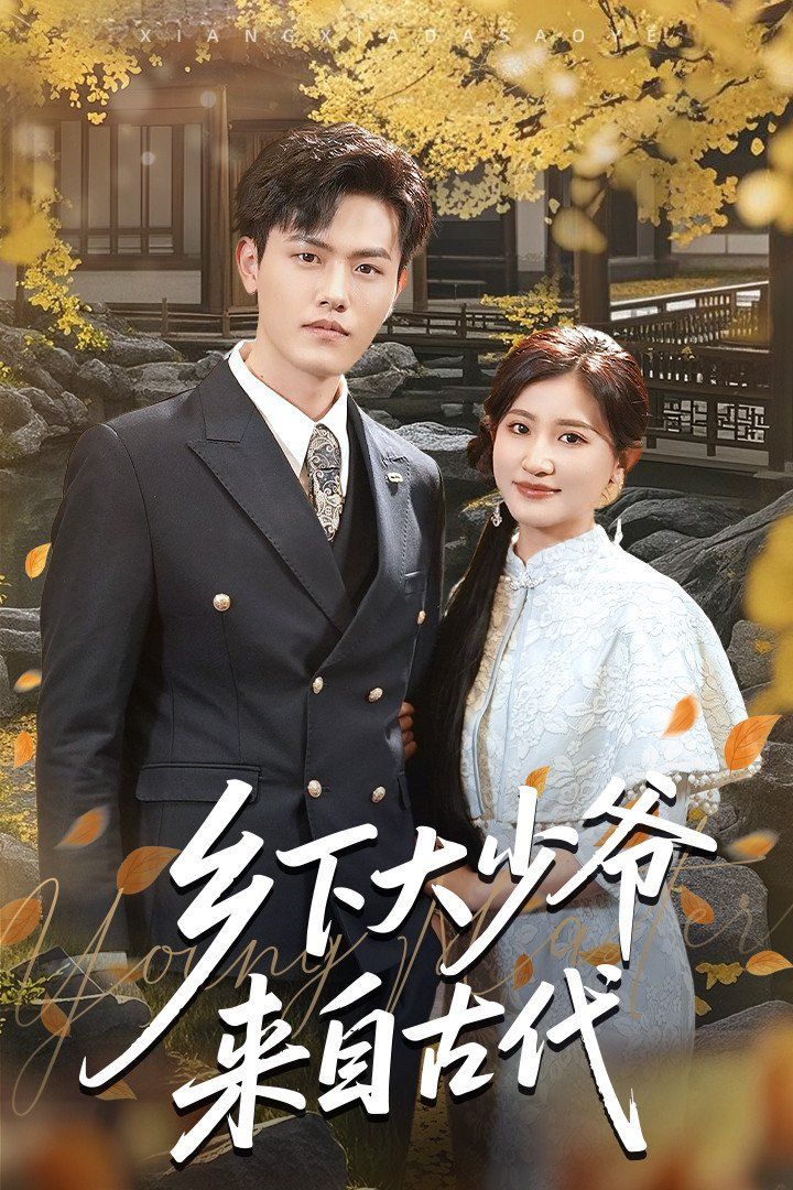 乡下大少爷来自古代第1-30集