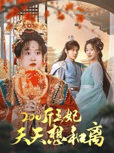 200斤王妃天天想和离第21-40集