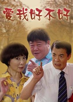 爱我好不好第48集