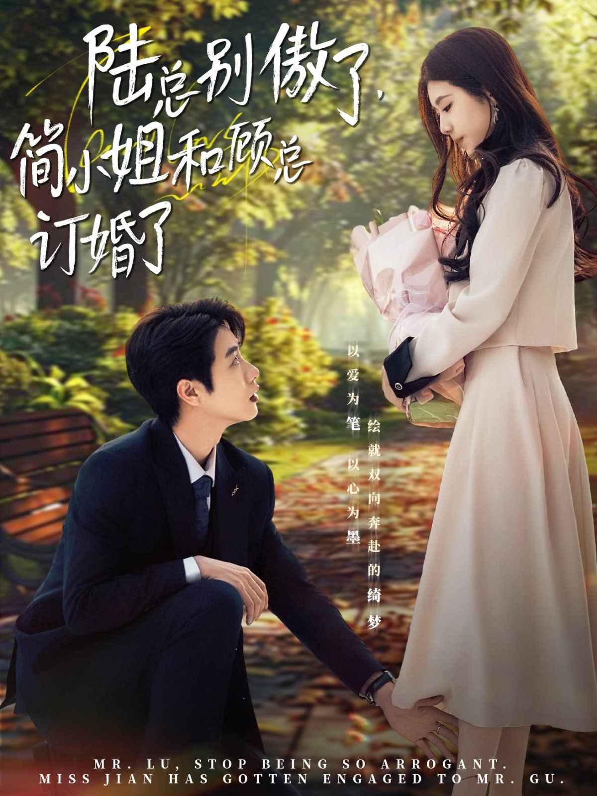 陆总别傲了，简小姐和顾总订婚了第1-30集