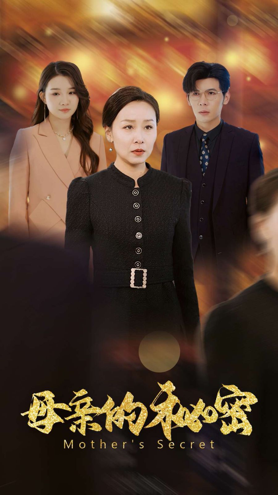 母亲的秘密全集完结(大结局)