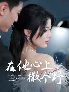 错撩京圈太子后被宠上天（在他心上撒个野）第1-30集
