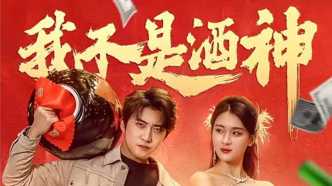 我不是酒神第1-30集