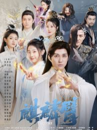 麒麟臂第21-40集