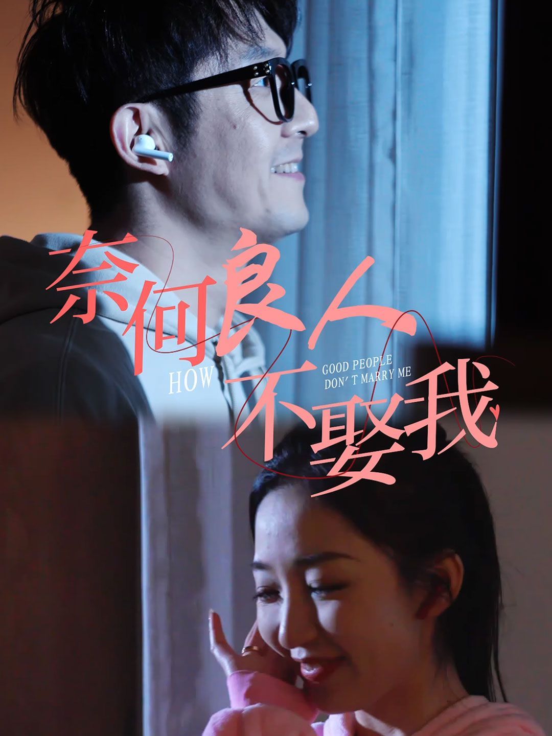 奈何良人不娶我第21-40集