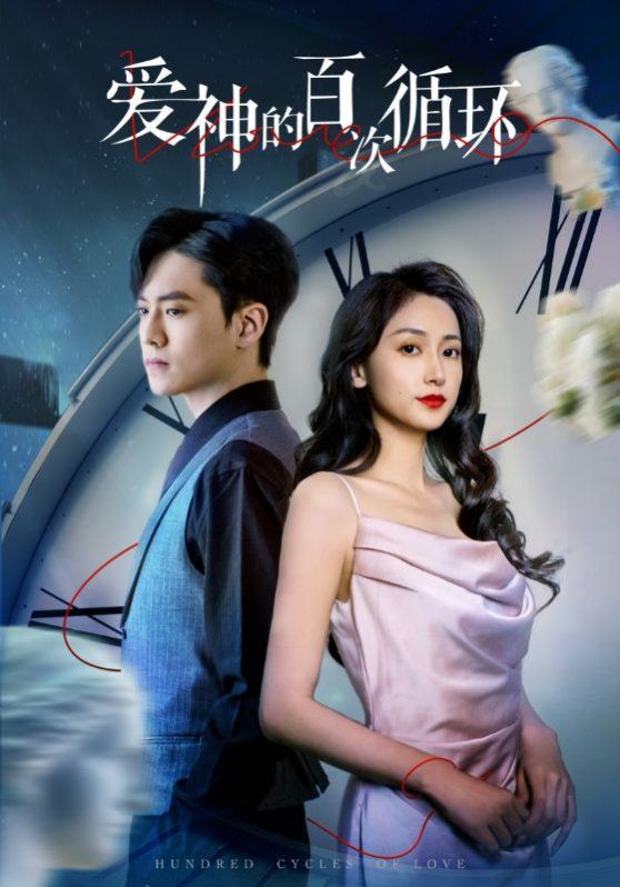 爱神的百次循环第1-20集