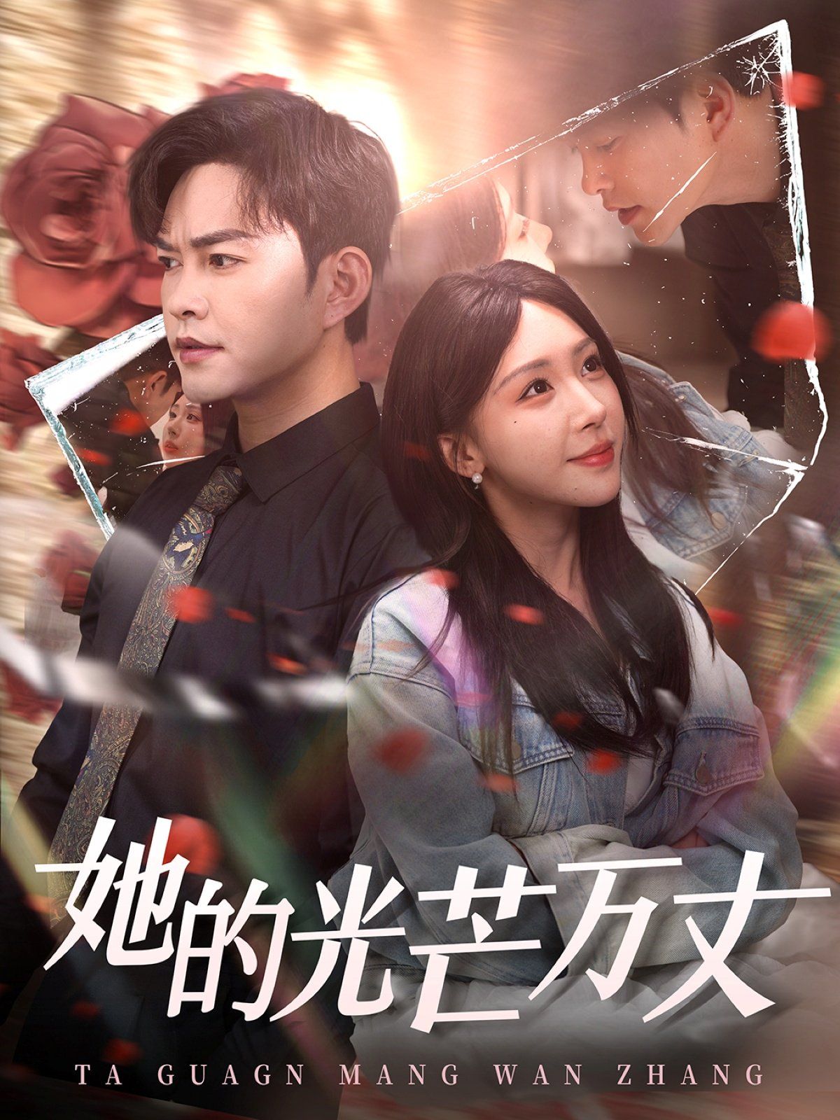 她的光芒万丈第1-20集