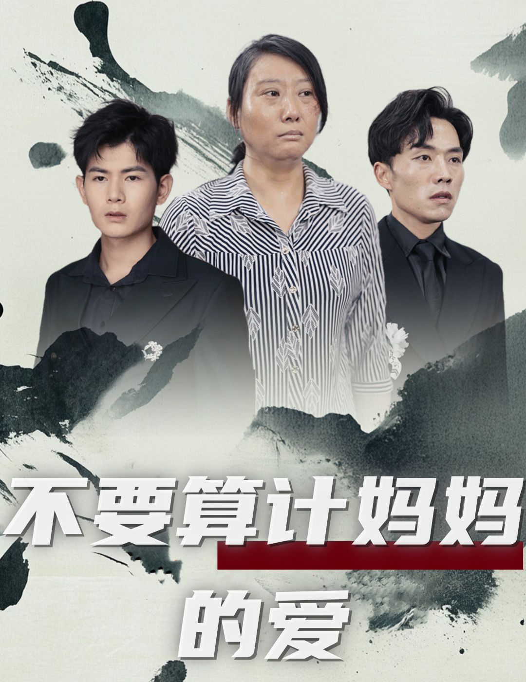 不要算计妈妈的爱第1-20集