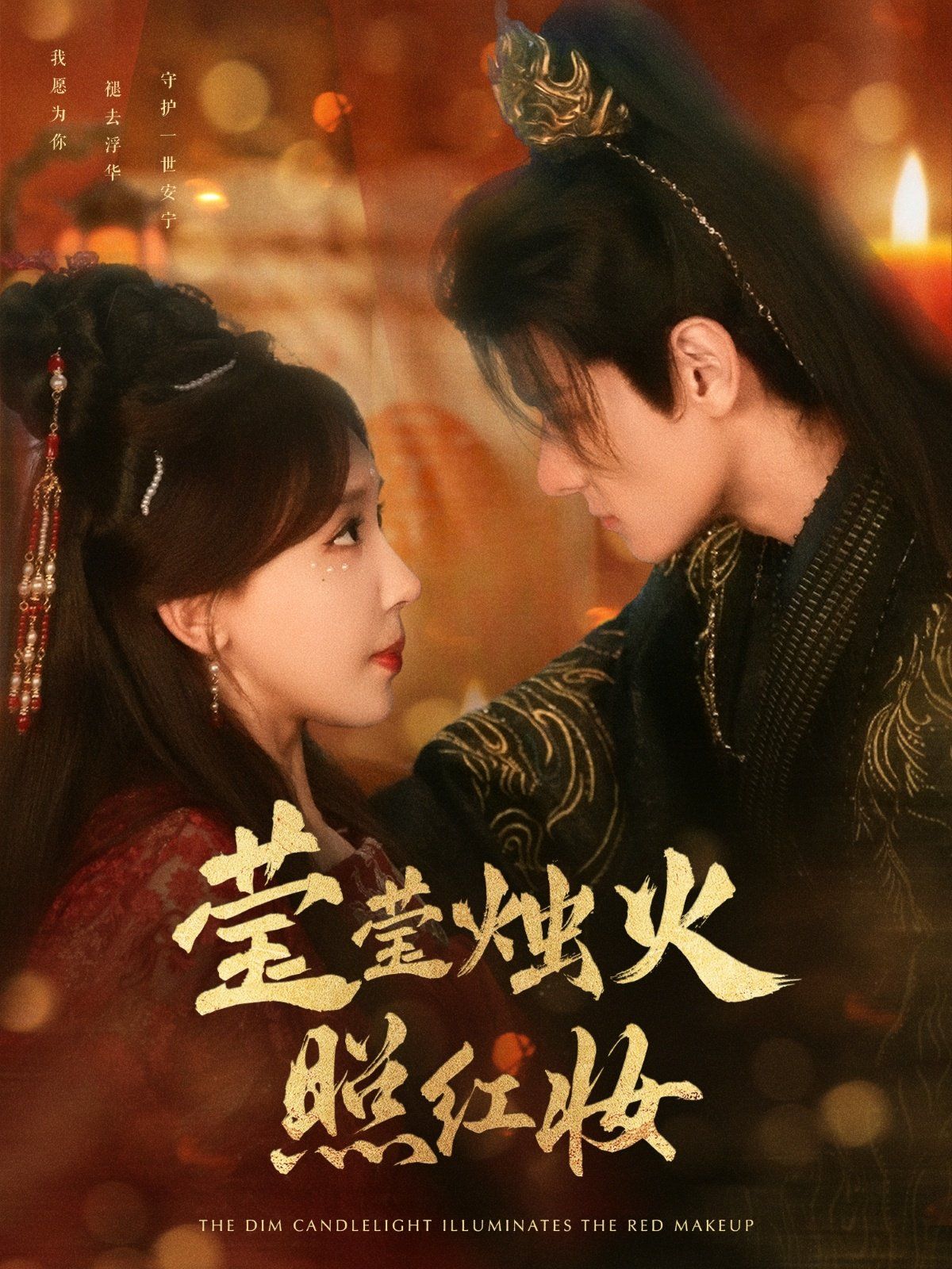 莹莹烛火照红妆第1-40集