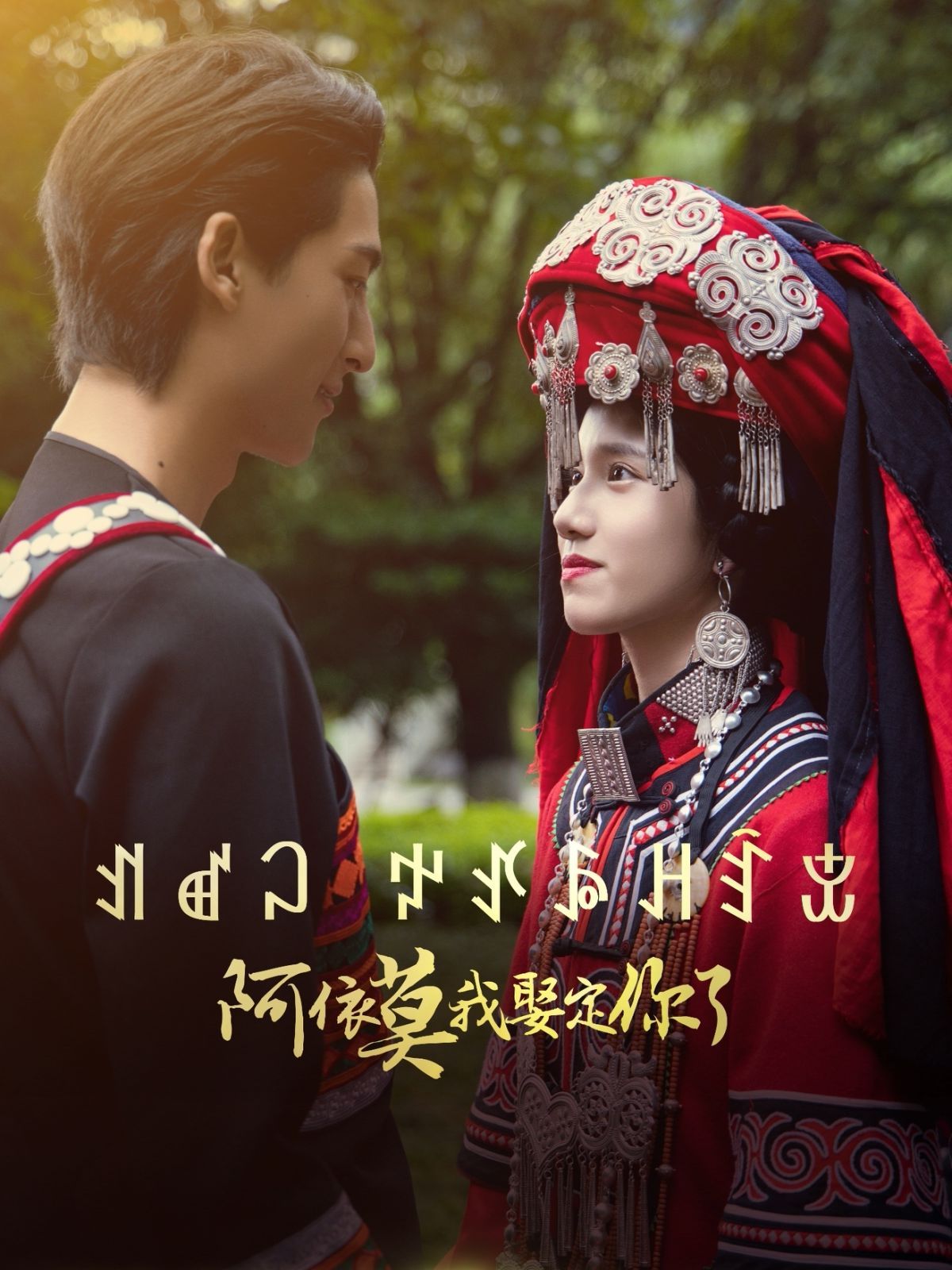 阿依莫我娶定你第21-40集