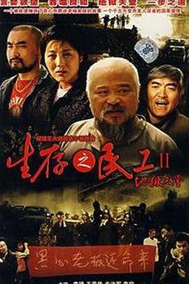 生存之民工II地狱天堂第2集