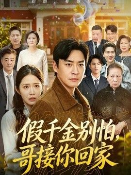 假千金别怕，哥接你回家(全集)