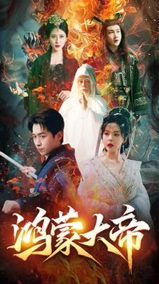 鸿蒙大帝（鸿蒙之主）（我才是九州之尊）全集完结(大结局)