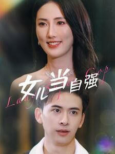 女儿当自强第1-20集